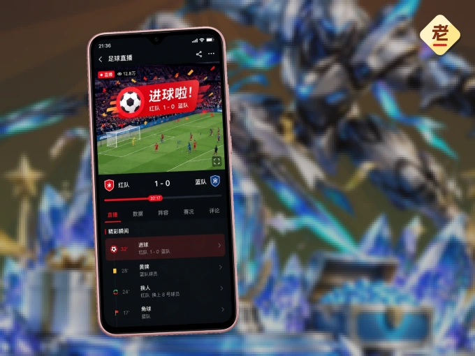 老哥网 APP，精彩赛事触手可得