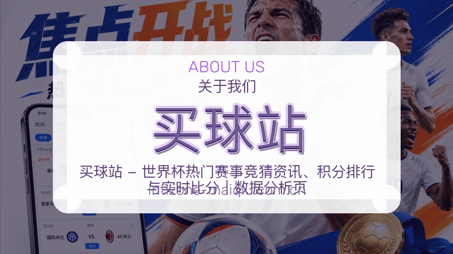 买球站关于我们服务简介